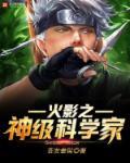 火影之大科学家
