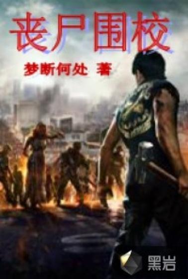 丧尸围校日漫