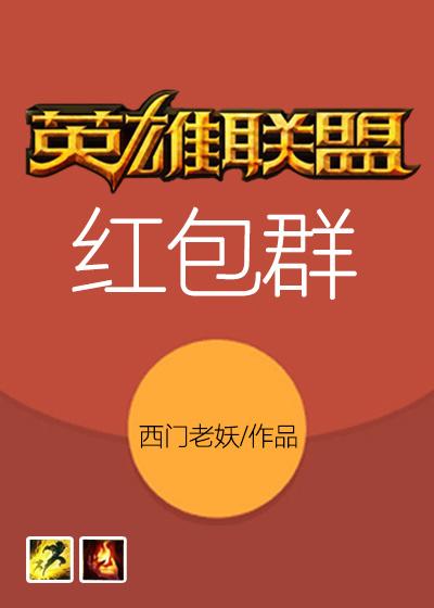 英雄联盟手游红包qq群