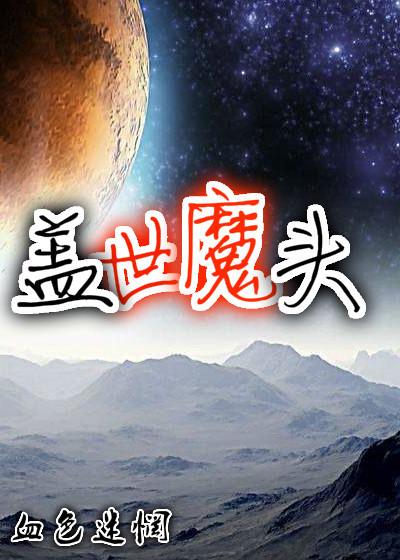 盖世魔神