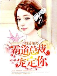 霸道总裁宠幸你