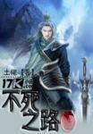 不死之道告诉了我们什么