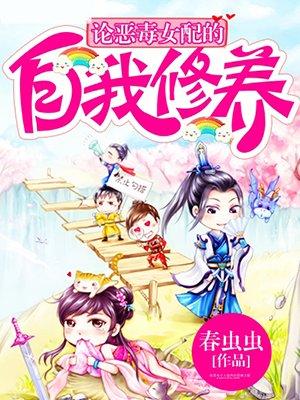 论恶毒女配的自我修养盘搜搜