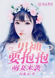 萌妻超甜男神宠翻天免费阅读全文
