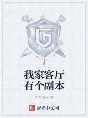 我家客厅有个副本起点