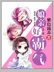 娘亲好霸气橙光游戏完结破解版沈荔妍