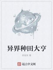 异界种田大亨 君惜笑