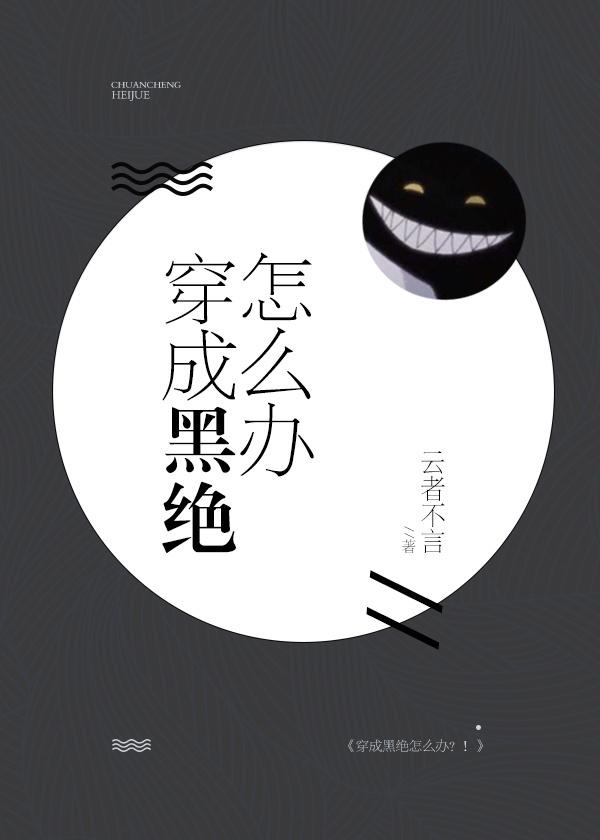 穿越成黑绝的