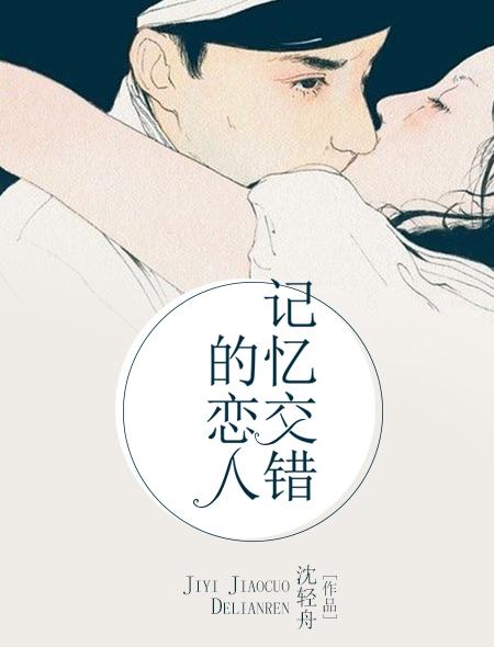 记忆与现实交错