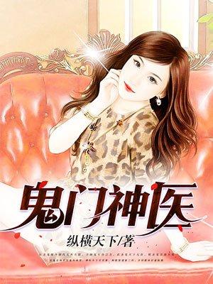 鬼门神医境界划分大全最新