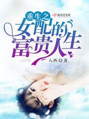 重生之女配的富贵人生男主是谁
