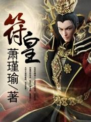 符皇无弹窗免费阅读
