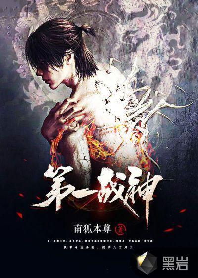 第一战神免费听