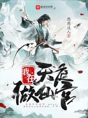 我在天庭做仙官无错版