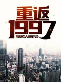 重返1997与渣男老爸为敌全集在线观看