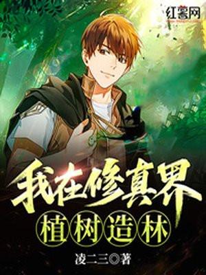 我在修真世界
