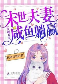 穿越五零末世夫妻咸鱼躺赢!百度