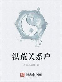 洪荒关系户听书免费听书
