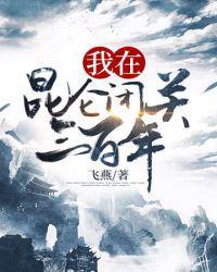 我在昆仑闭关三百年手机阅读_科幻_999文学