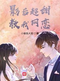 影后超甜的