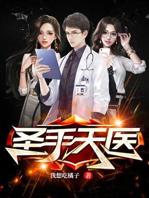圣手天医在线观看