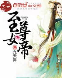 至尊女帝倾天下木槿