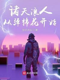 诸天从散人开始免费