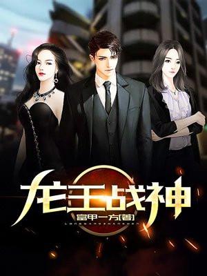 图图别怕牛爷爷我是龙王战神