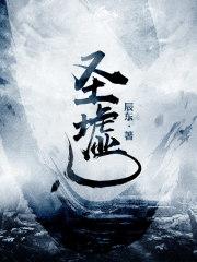圣墟TXT免费