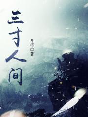 三寸人间李慕婉出场第几集