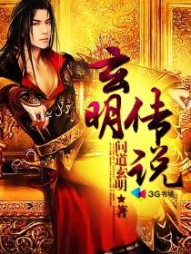 玄明教传奇玄