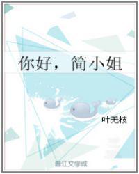 简小姐gl晋江