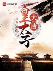 大唐太子李承乾的