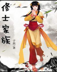 修士家族620