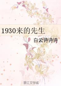 1930来的先生主cp