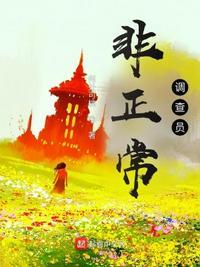 非正常事件调查局