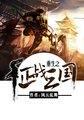 重生之征战三国(风云乱舞)顶点