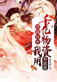 穿越到兽世种田养崽崽