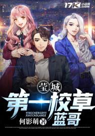 莹城第一校草蓝哥 何影萌
