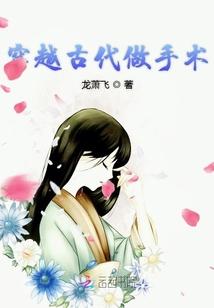 穿越做手术的