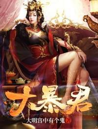 大暴君有几个女主角是谁