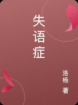 失语症包括