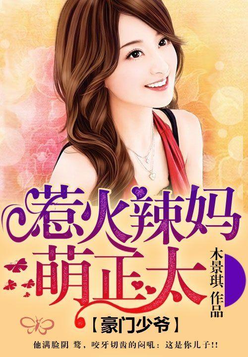 豪门辣妈不好惹漫画