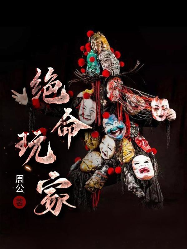 绝命玩家糖妹