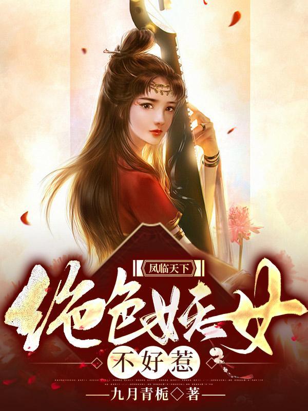凤临天下 绝色夫君不好惹