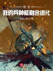 领主我的兵种能融合进化