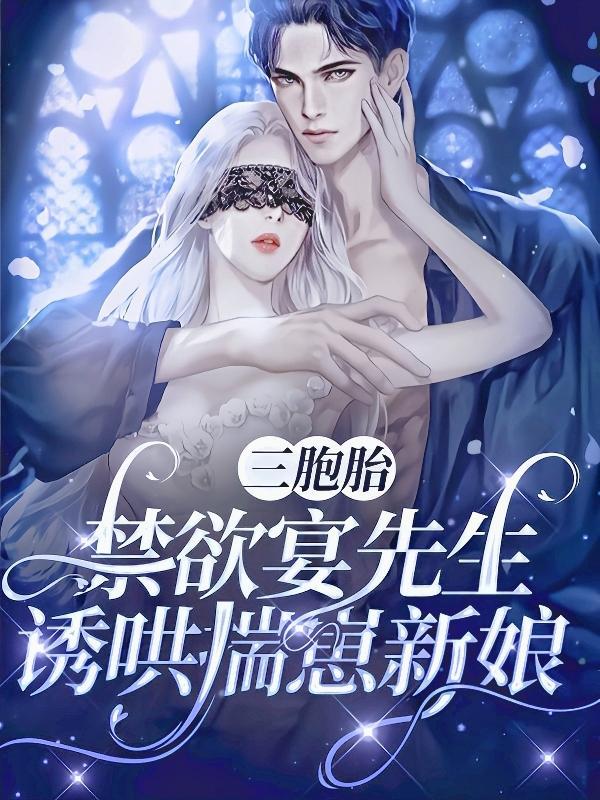 禁欲宴先生诱哄揣崽新娘 榜上有名