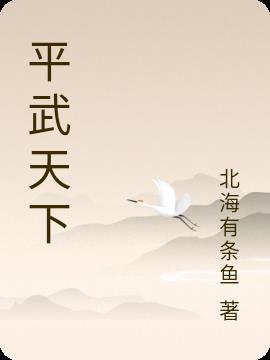 平武位置