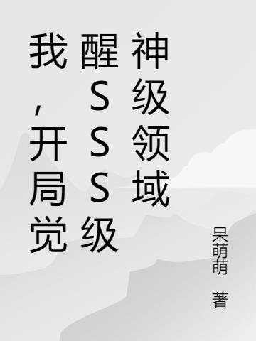 我开局觉醒了最强超能力未删版