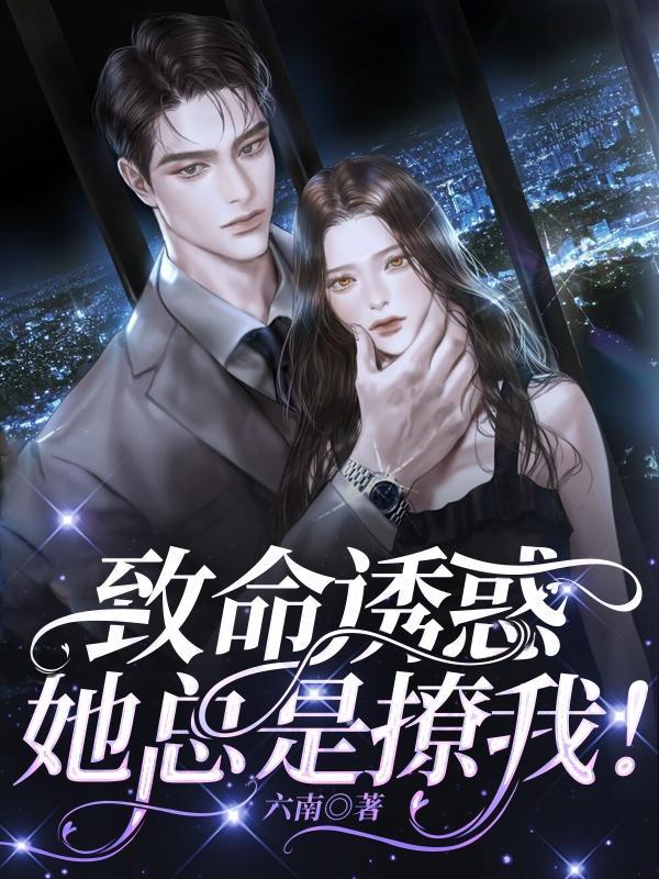 致命诱惑简介